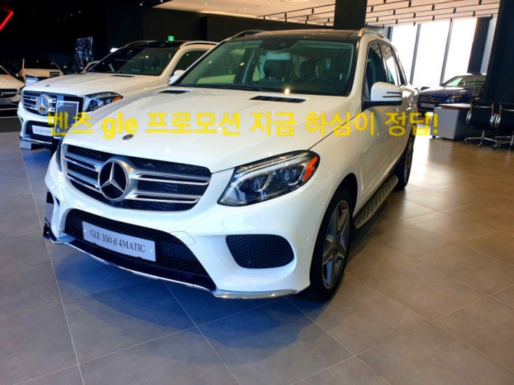  2018 벤츠 gle 350d 풀체인지 프로모션 Iast. (Max.16%)