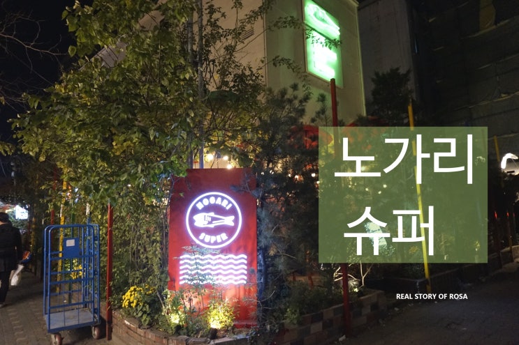  익선동맛집 노가리슈퍼 핫한 종로3가술집 보슬보슬 황태와 한라토닉 좋지~
