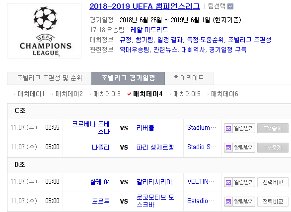 2018.11.06 UCL(챔피언스리그) (츠르베나 vs 리버풀 나폴리 vs PSG 살케 vs 갈라타사라이 포르투 vs L모스크바)