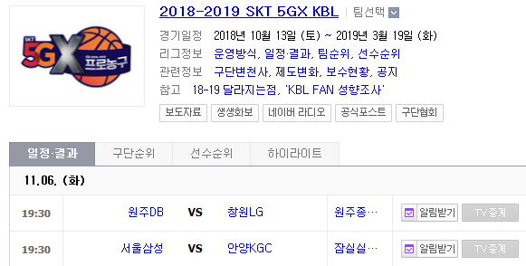 2018.11.06 KBL(남자농구) (원주DB vs 창원LG 서울삼성 vs 안양KGC)
