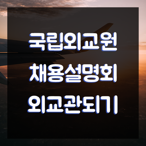  외교관 되는법 국립외교원 채용설명회