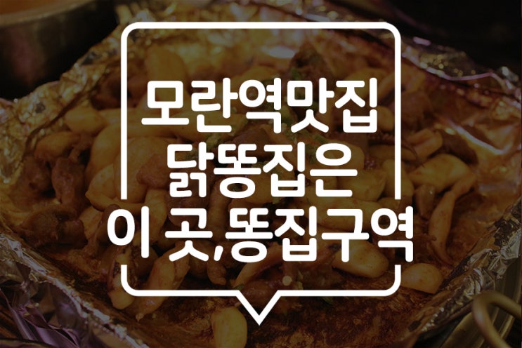  [모란역 맛집] 똥집은 내가 접수했다! 술 한잔과 함께 똥집구역!