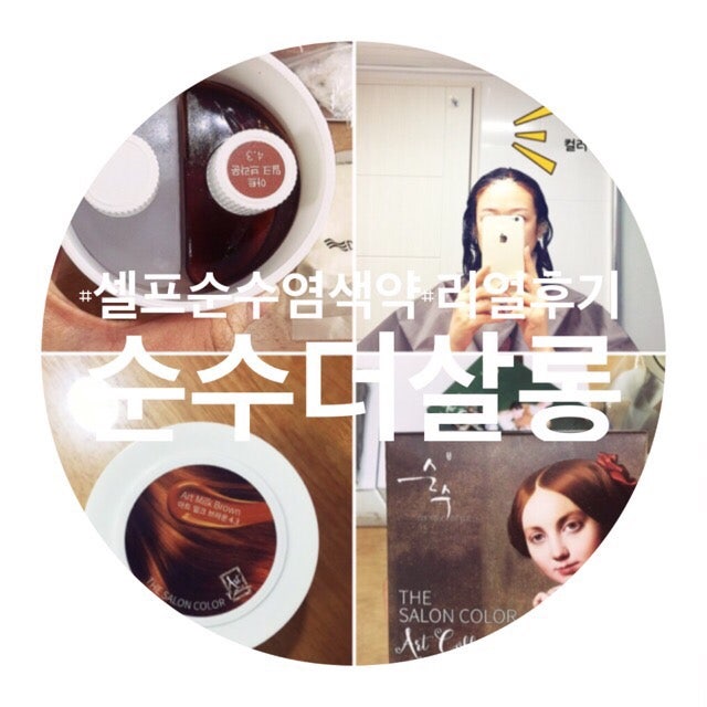 [리얼후기]셀프염색 순수염색약 밀크브라운 직접구입해서 셀프염색한 리얼후기