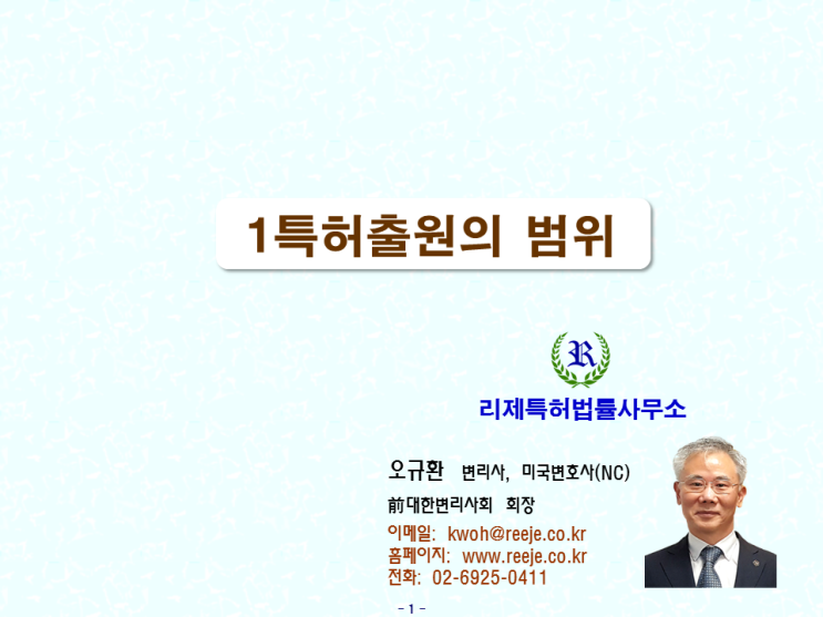 7. 1특허출원의 범위 (발명의 단일성)