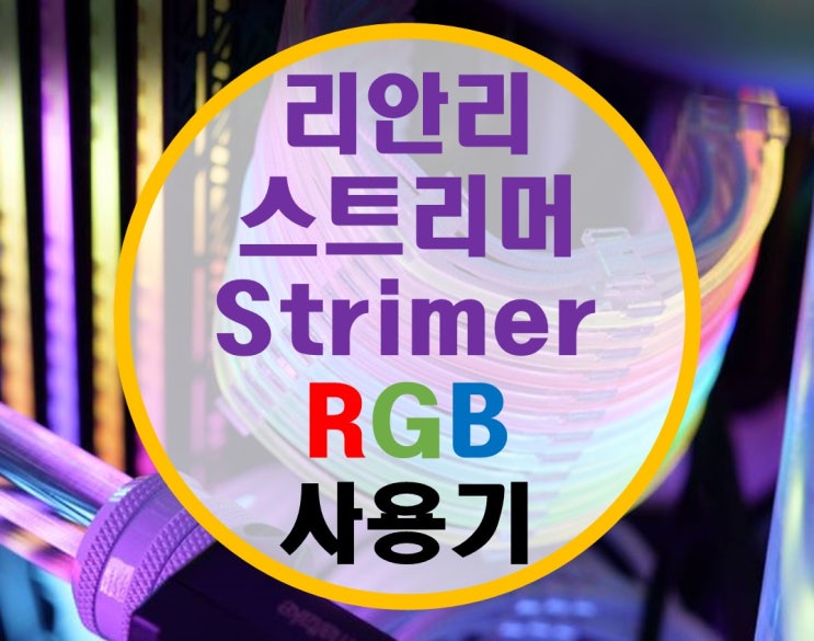 리안리 Strimer RGB 스트리머 케이블 후기