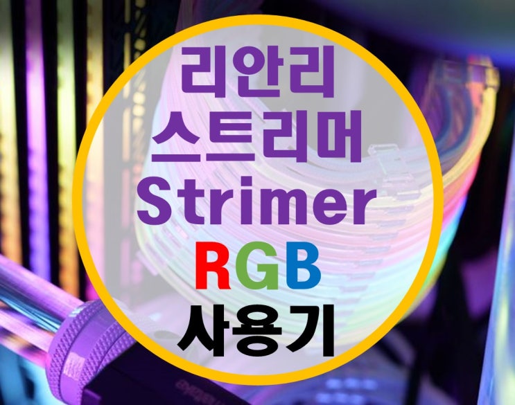 리안리 Strimer RGB 스트리머 케이블 후기 리안리 Strimer RGB 스트리머 케이블 후기