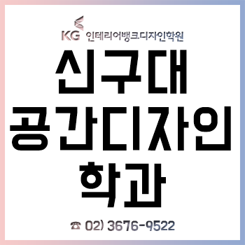 신구대 공간디자인과 실내건축 전공 신입생이 꼭 알아야 하는 입학 전 전공 대비!