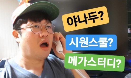  [영상] 야나두? 시원스쿨? 영어공부 다시 시작하려는 직장인에게 적당한 인강 비교분석(1탄)