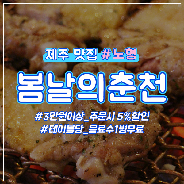  제주시 노형 숯불닭갈비맛집 5%할인쿠폰!