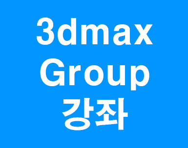 3d맥스 Group
