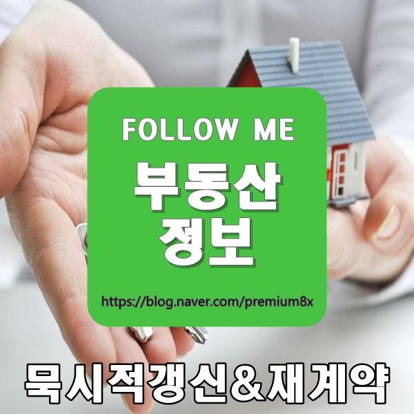 부동산 정보) 계약의 자동연장 묵시적갱신 그리고 재계약