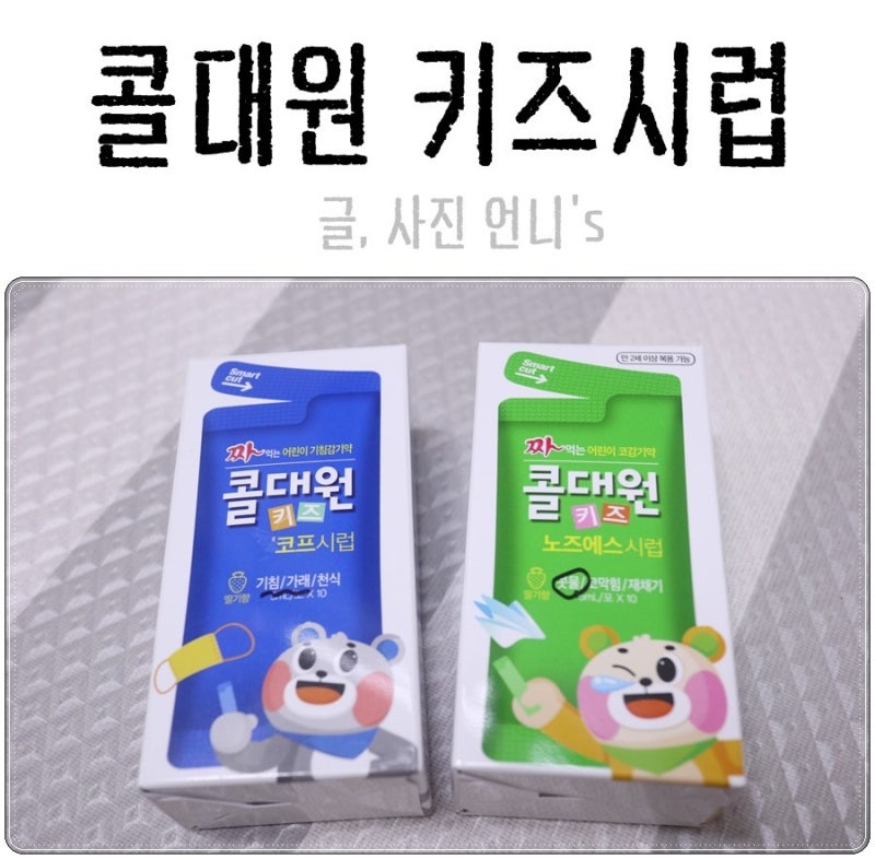 우리 집 어린이 상비약)콜대원 코감기약 노즈에스, 기침감기약 코프시럽 , 콜대원 해열제 / 백초 시럽