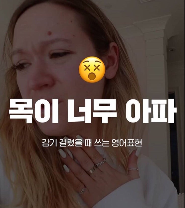  목이 너무 아파요 영어로?