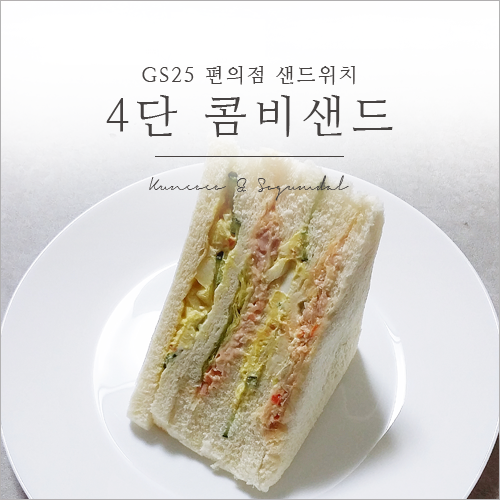  지에스 샌드위치 @ 4단 콤비샌드 먹어봄
