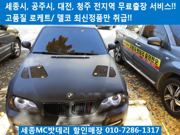 공주배터리, 공주시밧데리- BMW 320i 무료출장 배터리 교체