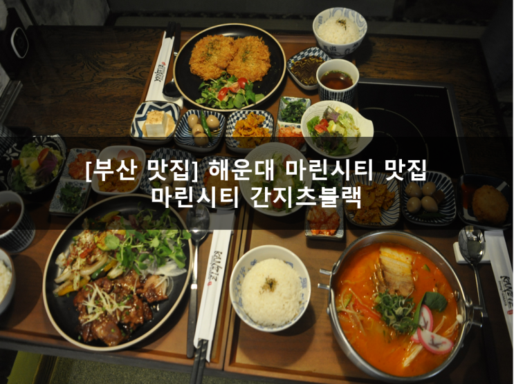 마린시티 맛집 고급스러운 분위기의 간치즈블랙 JMT!