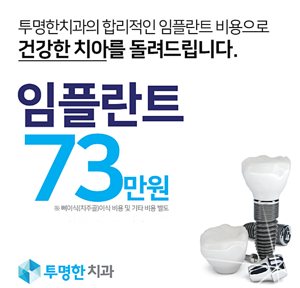 부산 임플란트 가격, 비용, 후기 파격세일 정말 괜찮을까?
