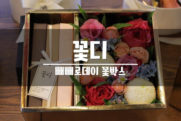  여자친구 빼빼로데이 플라워박스 선물 추천! 꽃디