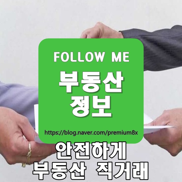  부동산 정보) 부동산 직거래 안전하게 하는법