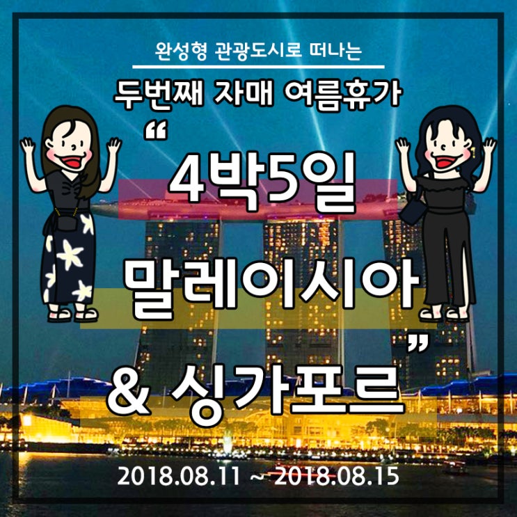  [싱가포르 자유여행] DAY2 : 말레이시아에서 싱가포르로 넘어가기 ; 4박 5일 자매여행, 환전의저주, 팜비치 레스토랑, 마리나 만다린 호텔, 마리나베이 분수쇼