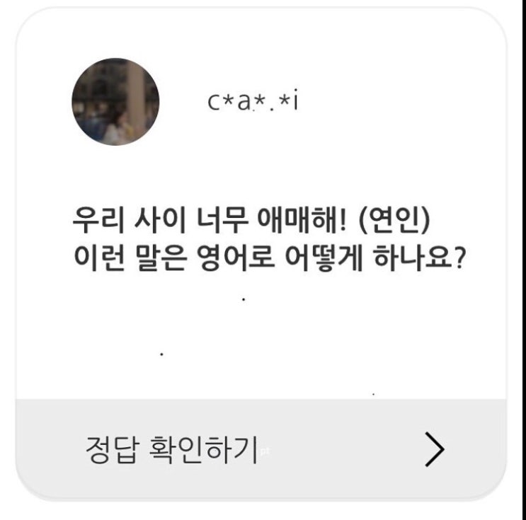  우리 사이 너무 애매해! 영어로