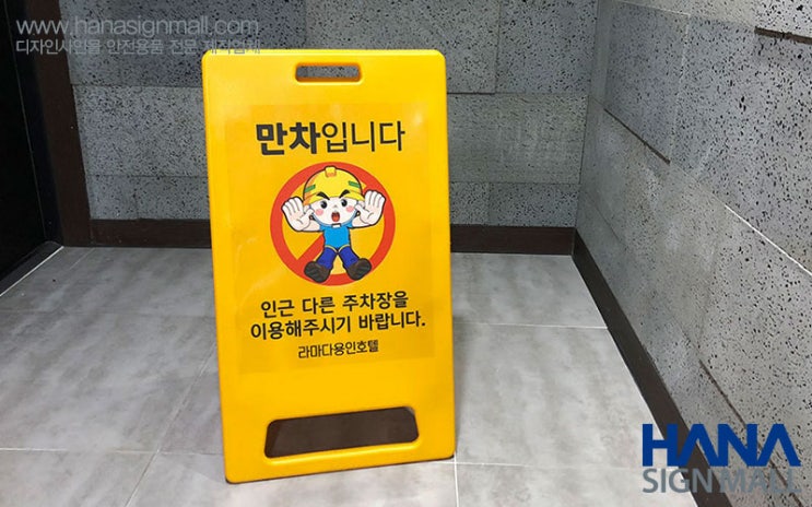  라마다용인호텔에서 주문해주신 "만차입니다."(A형입간판)
