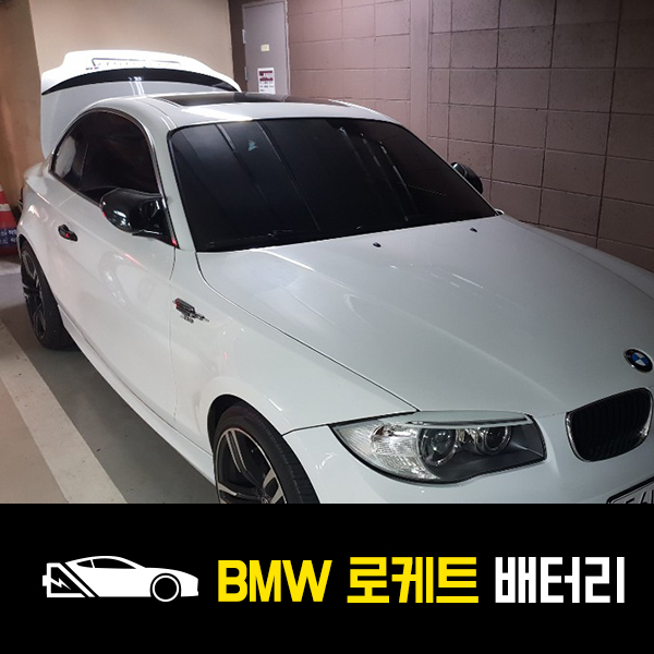  장안동 자동차 배터리 BMW 120d 로케트59042 출장배터리
