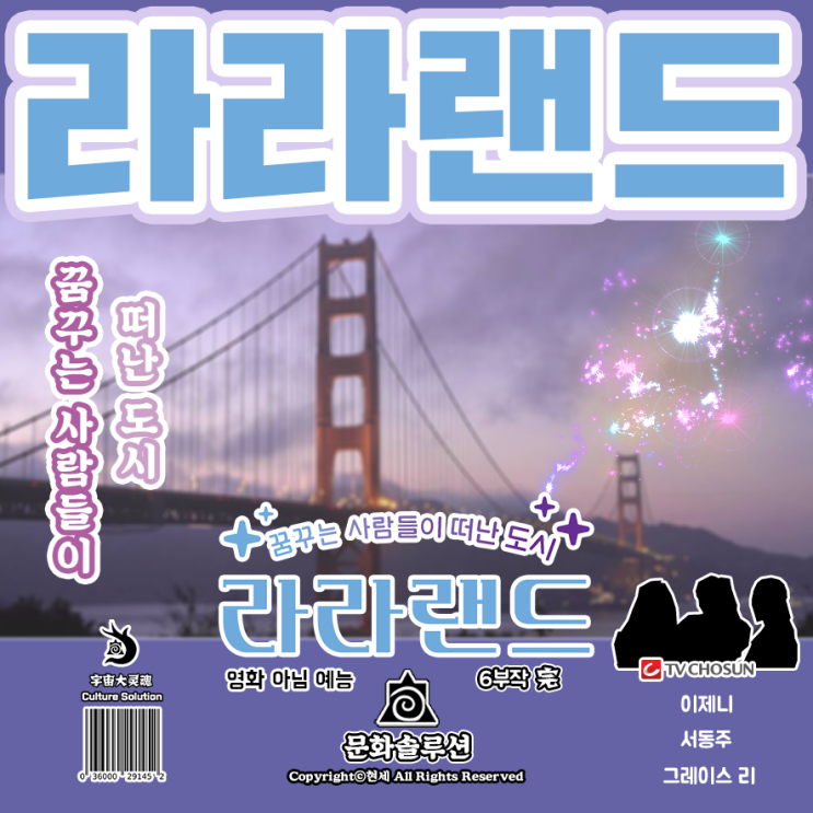  꿈꾸는 사람들이 떠난 도시 '라라랜드' 시즌 1