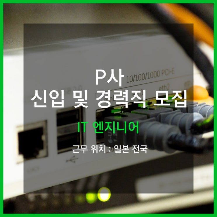  일본취업::일본 IT 기업 신입 및 경력직 채용공고