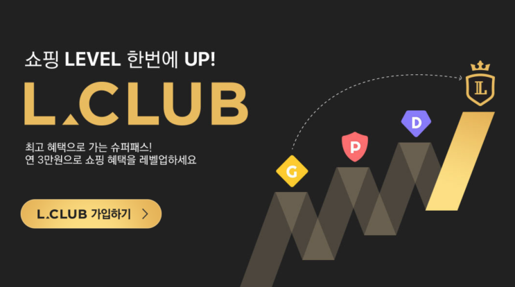  혜택 풍성한 롯데홈쇼핑 엘클럽 가입하고 쇼핑 레벨 up!