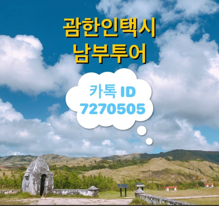 괌 한인택시 남부투어✔️내가 힐링한 날~♥️ 괌 한인택시 남부투어✔️내가 힐링한 날~♥️