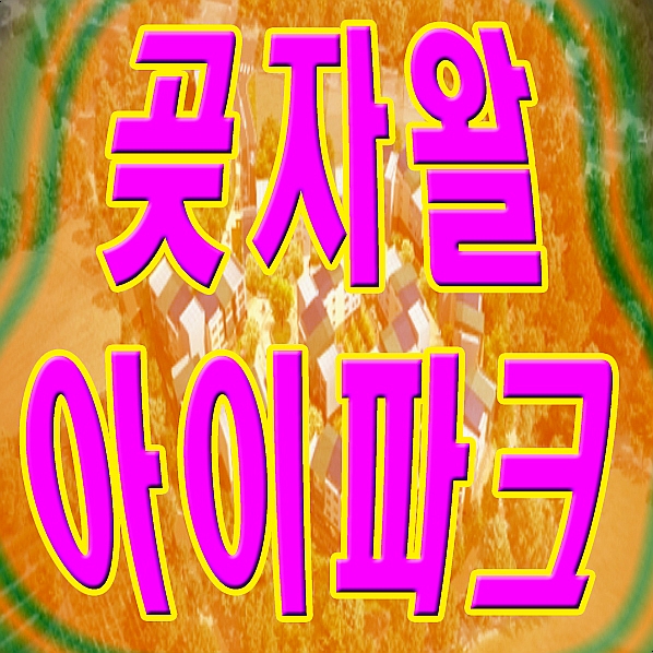  환상숲 곶자왈공원 옆 곶자왈 아이파크