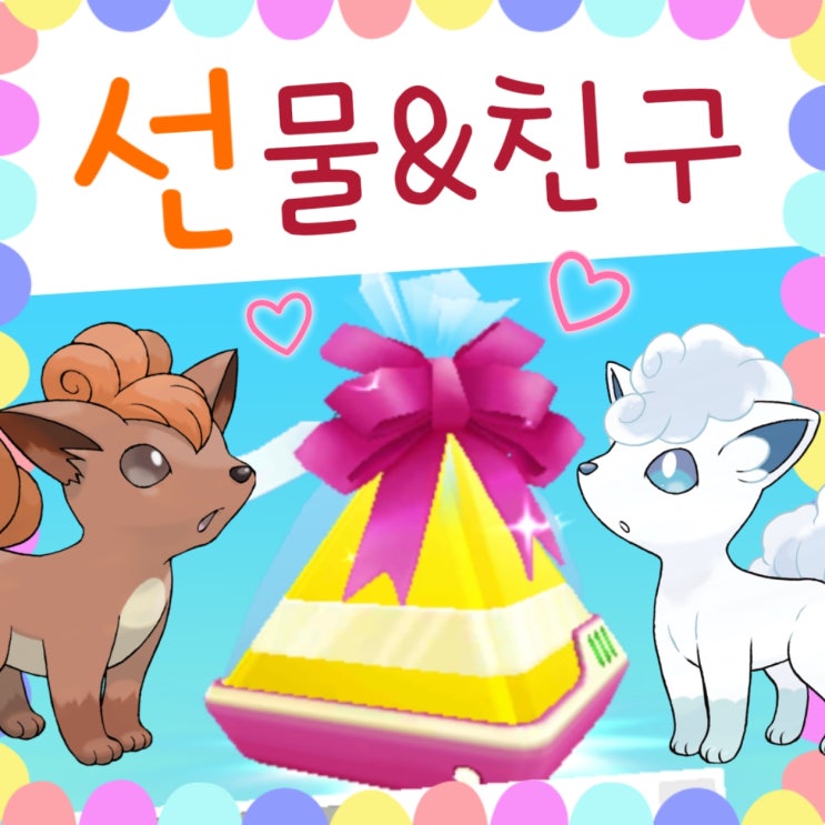  포켓몬고 친구 추가 선물 / 포켓몬 go 친구코드 공략