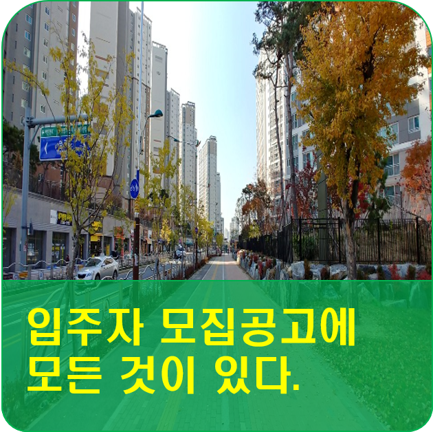  청약 전 분양모집공고는 꼭 확인하세요!