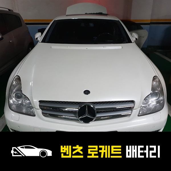  잠원동 자동차 배터리 벤츠CLS350 로케트60044 출장배터리