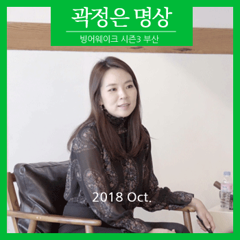  힘들고 지친 당신에게... 곽정은 빙어웨이크