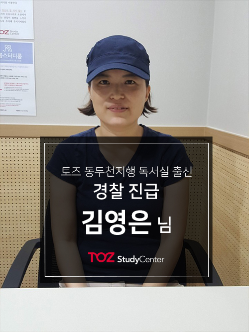  [토즈 스터디센터 동두천 지행 독서실] 경찰 승진 시험 김영은 님 합격 인터뷰 _1편