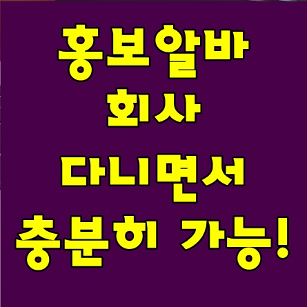  홍보알바 회사다니면서 충분히 가능해요