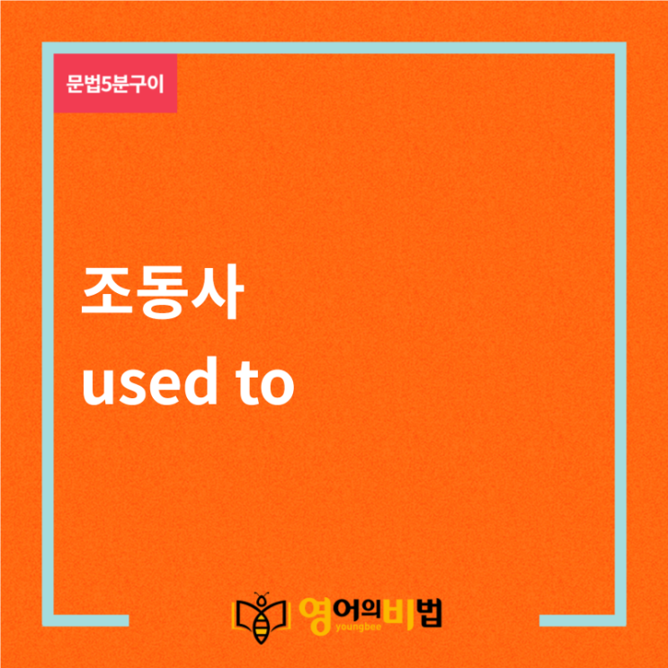  used to 조동사(would, 과거의 상태, 과거의 습관, 영어의비법)