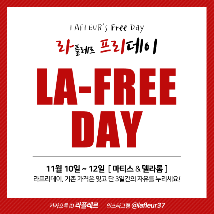  [LA-FREE DAY] 라프리데이 - 마티스, 델라롬 (마티스 수분앰플, 수분크림, 클렌징 듀오세트, 델라롬 클렌징 등)