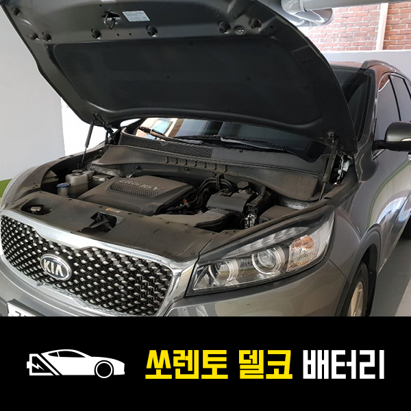  역삼동 자동차 밧데리 올뉴쏘렌토 델코AGM95 출장배터리