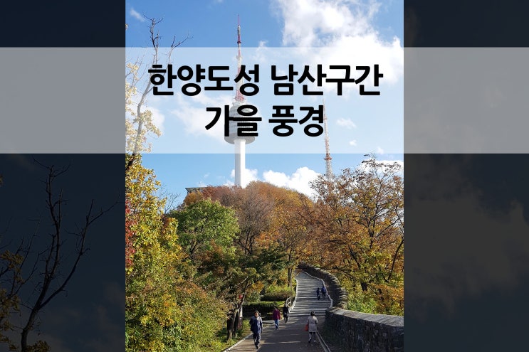  한양도성 가을 남산 풍경