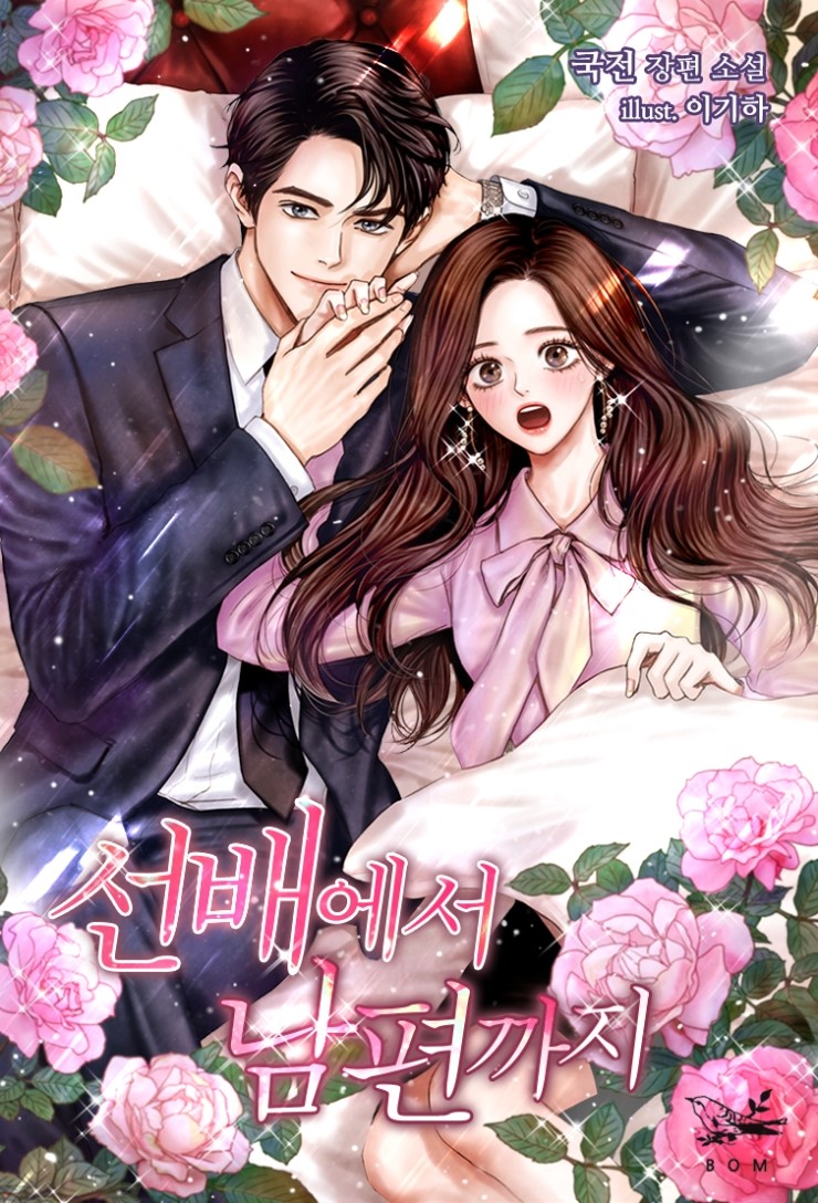  국전 작가님의 <선배에서 남편까지> 카카오페이지 기다리면 무료 런칭! (+런칭 기념 이벤트)