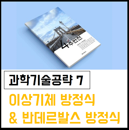  [4주반전] 과학기술공략7: 이상 기체 방정식 & 반데르발스 방정식