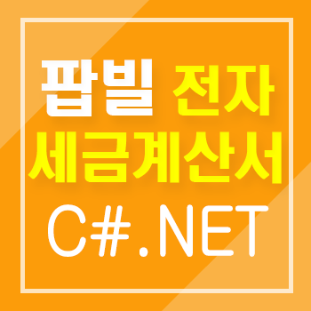 C#.NET(닷넷)으로 전자세금계산서 API 연동 방법 안내