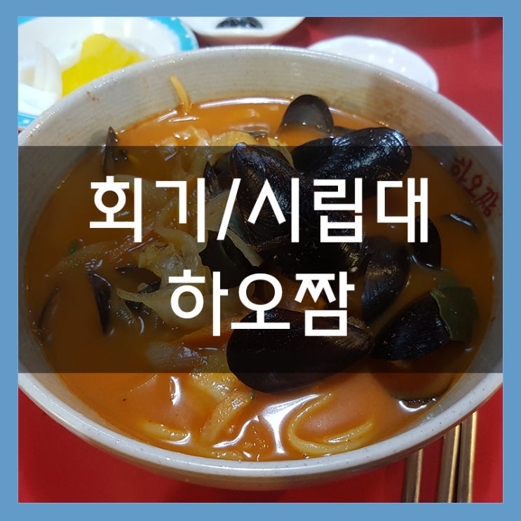 시립대 맛집 하오짬 중국집 얼큰한 홍합짬뽕 존맛 시립대 맛집 하오짬 중국집 얼큰한 홍합짬뽕 존맛