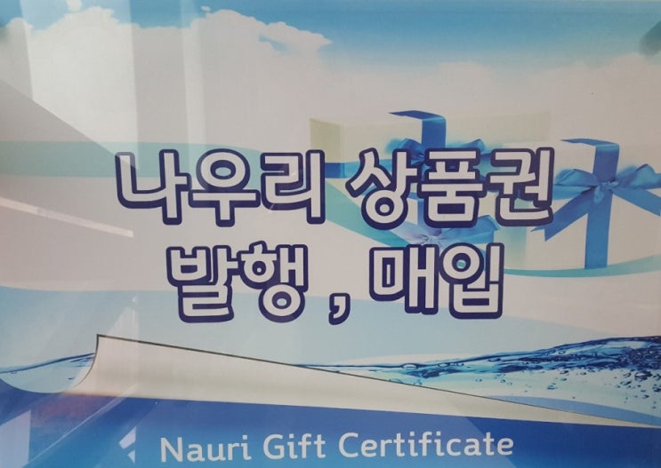  나우리상품권 가맹점 모집중