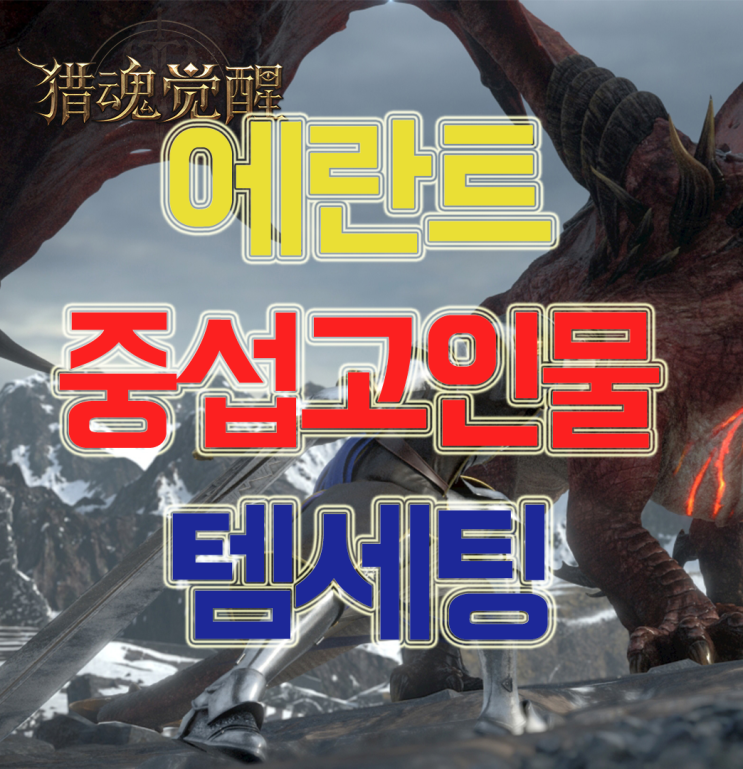 에란트 중섭 고인물 무기 등 템세팅 에란트 중섭 고인물 무기 등 템세팅