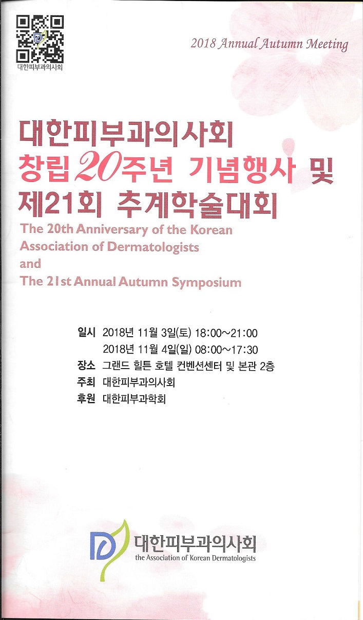  여운철원장 대한피부과의사회에서 "선천성모반레이저치료" 발표