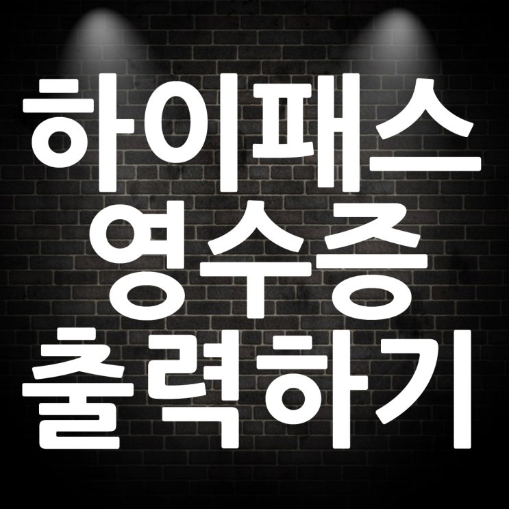  하이패스 영수증 출력